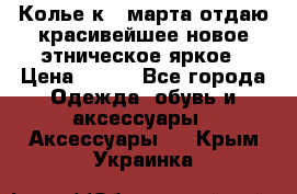 Колье к 8 марта отдаю красивейшее новое этническое яркое › Цена ­ 400 - Все города Одежда, обувь и аксессуары » Аксессуары   . Крым,Украинка